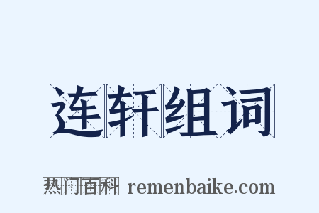 连轩组词是什么意思的图片